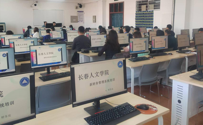 長春人文學院新財務(wù)管理系統(tǒng)上線運行 軟件開發(fā)引領(lǐng)校園財務(wù)管理現(xiàn)代化