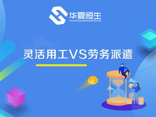 靈活用工與勞務派遣 看似相近，實則大不相同