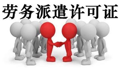 代辦轉讓北京勞務派遣公司 流程、注意事項與市場前景