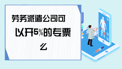 勞務派遣服務能否開具5%征收率的增值稅專用發票？政策解析與實務指南
